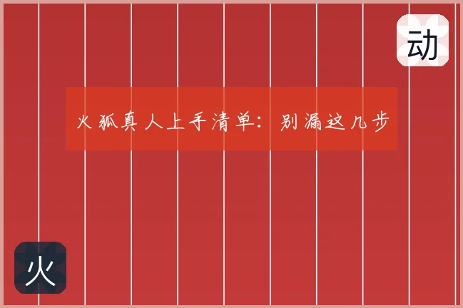 火狐真人上手清单：别漏这几步