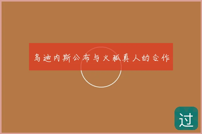 乌迪内斯公布与火狐真人的合作