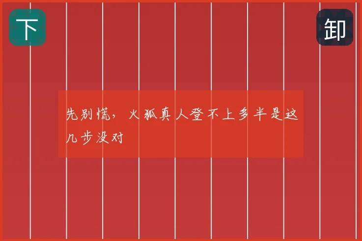 先别慌，火狐真人登不上多半是这几步没对