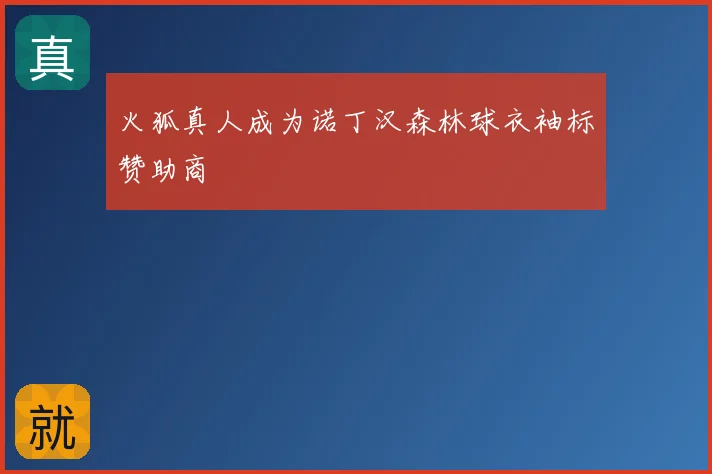 火狐真人成为诺丁汉森林球衣袖标赞助商