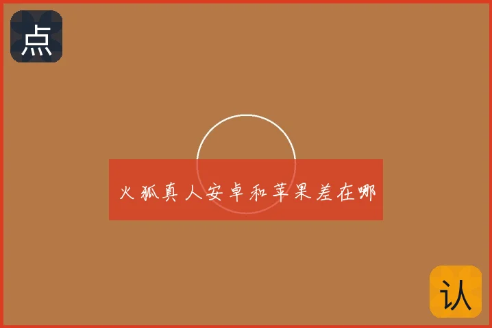 火狐真人安卓和苹果差在哪