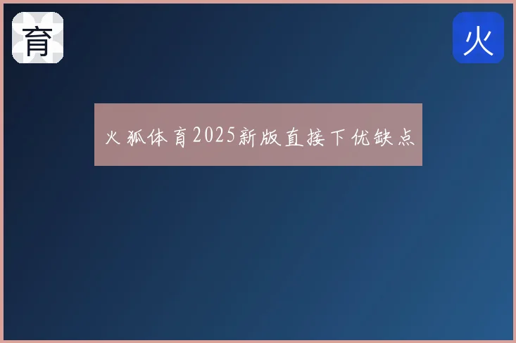 火狐体育2025新版直接下优缺点